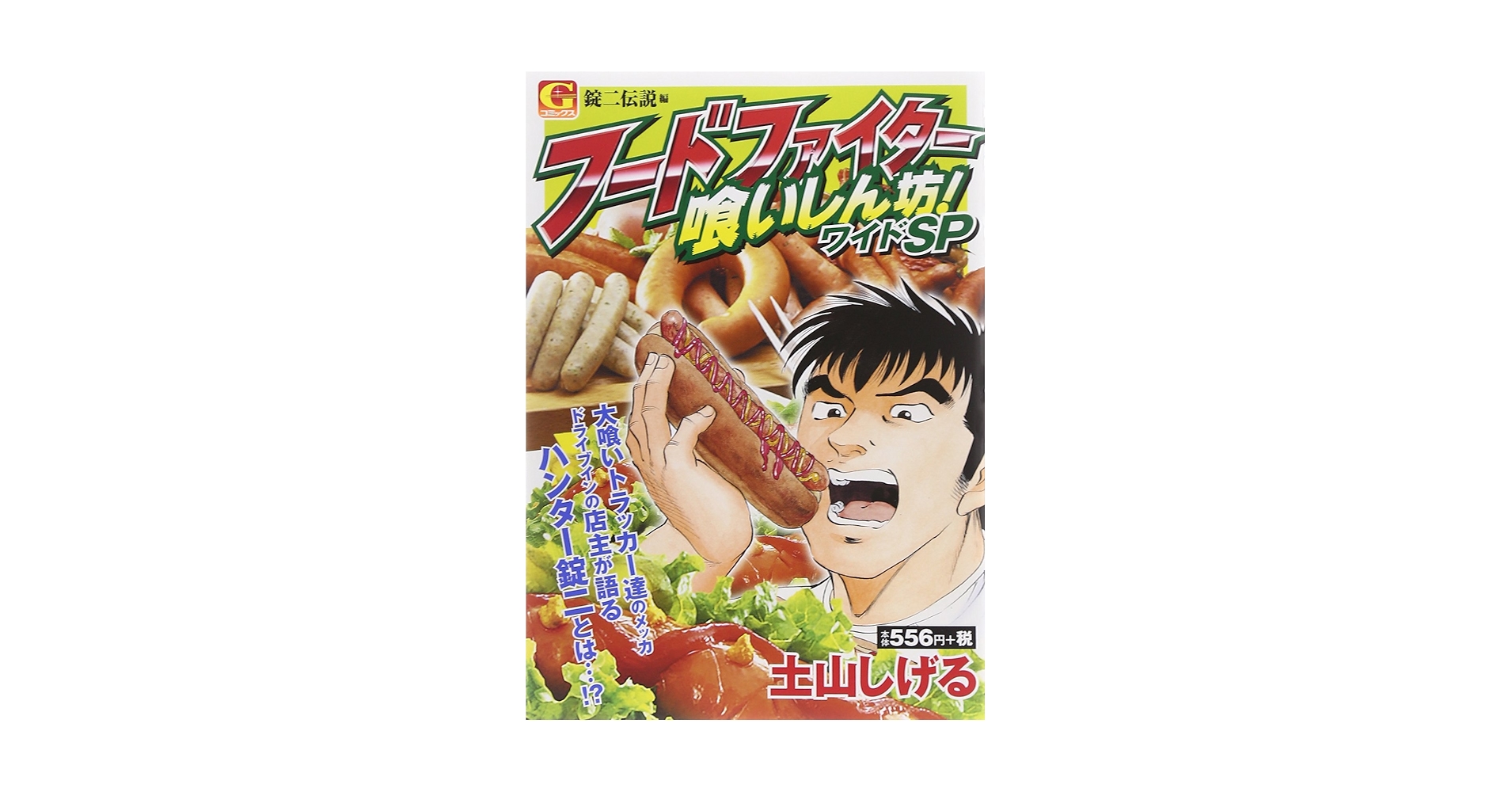 【中古】 喰いしん坊！ １８/日本文芸社/土山しげる 中古】 喰いしん坊！ 18/日本文芸社/土山しげる